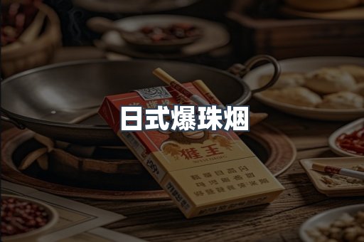 日式爆珠烟